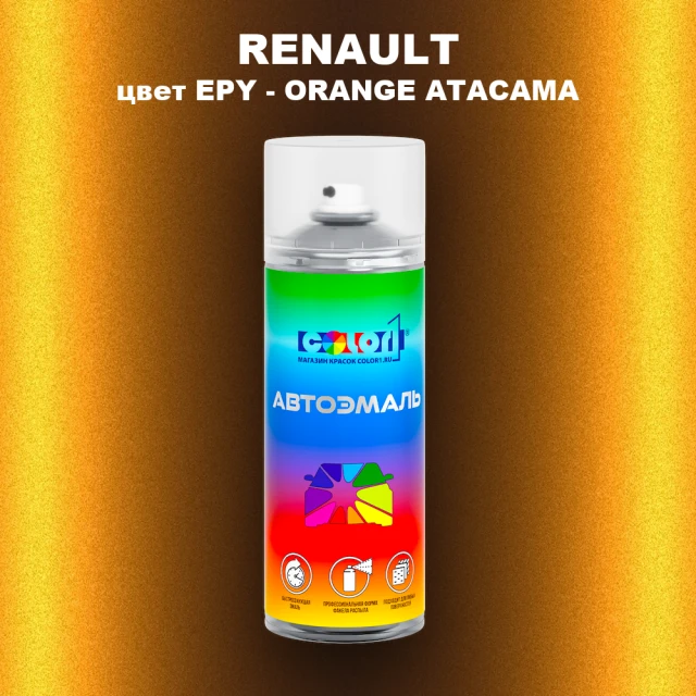 Аэрозольная краска RENAULT, цвет EPY - ORANGE ATACAMA