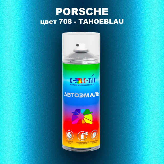 Аэрозольная краска PORSCHE, цвет 708 - TAHOEBLAU