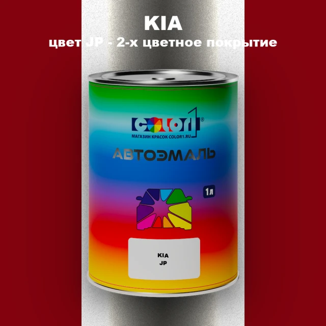 Автомобильная краска KIA, цвет JP - 2-х цветное покрытие
