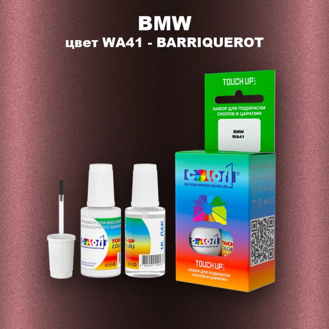 Краска для сколов во флаконе с кисточкой BMW, цвет WA41 - BARRIQUEROT