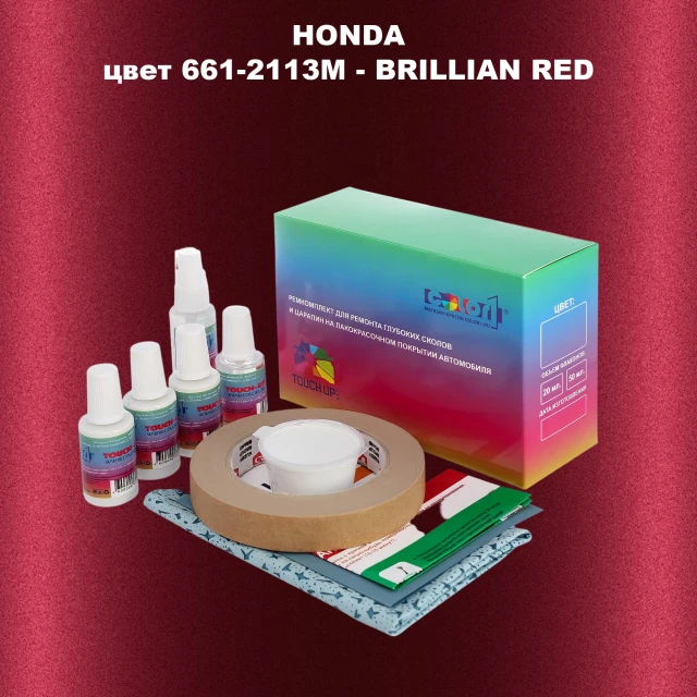 Ремкомплект для ремонта глубоких сколов и царапин HONDA, цвет 661-2113M - BRILLIAN RED