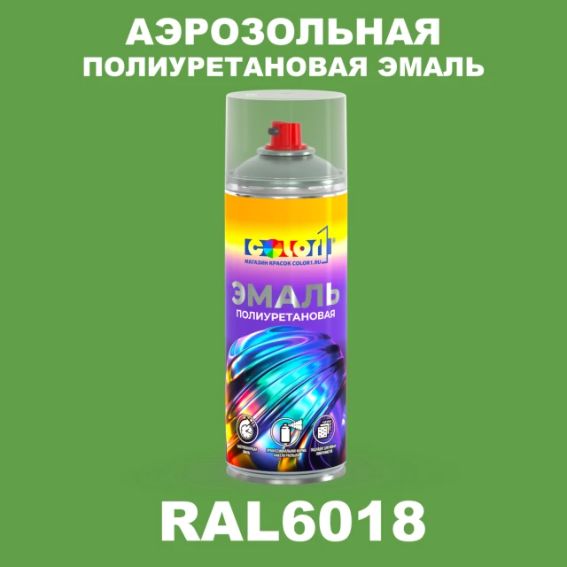 Аэрозольная полиуретановая эмаль, спрей 400мл, цвет RAL 6018 Желто-зеленый