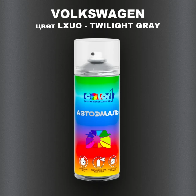 Аэрозольная краска VOLKSWAGEN, цвет LXUO - TWILIGHT GRAY