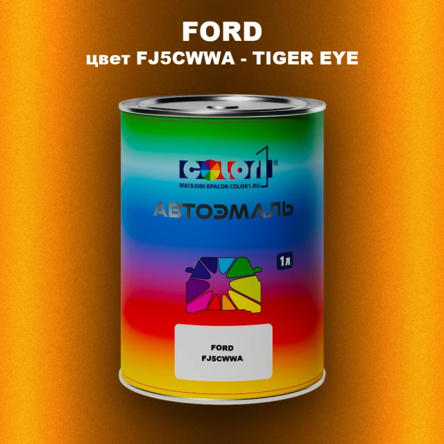 Автомобильная краска FORD, цвет FJ5CWWA - TIGER EYE