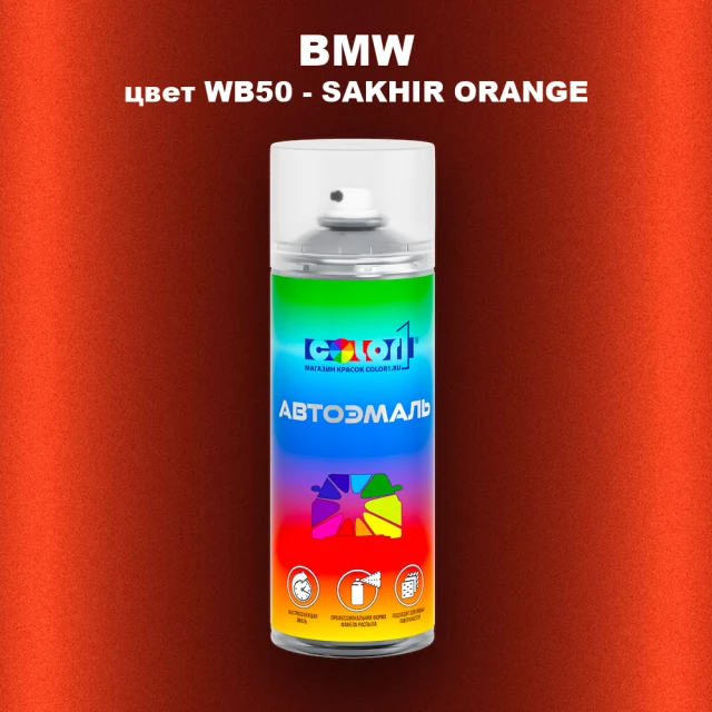 Аэрозольная краска BMW, цвет WB50 - SAKHIR ORANGE