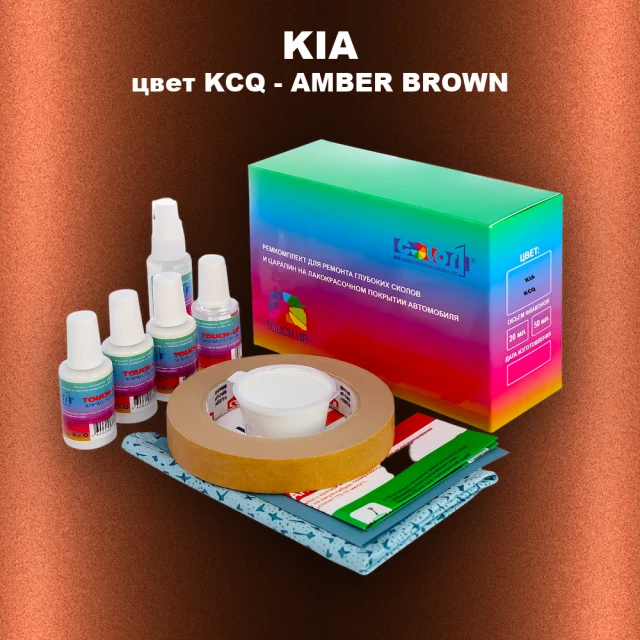 Ремкомплект для ремонта глубоких сколов и царапин KIA, цвет KCQ - AMBER BROWN