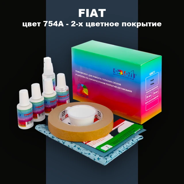 Ремкомплект для ремонта глубоких сколов и царапин FIAT, цвет 754A - 2-х цветное покрытие