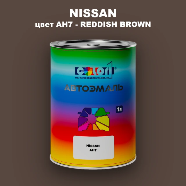 Автомобильная краска NISSAN, цвет AH7 - REDDISH BROWN