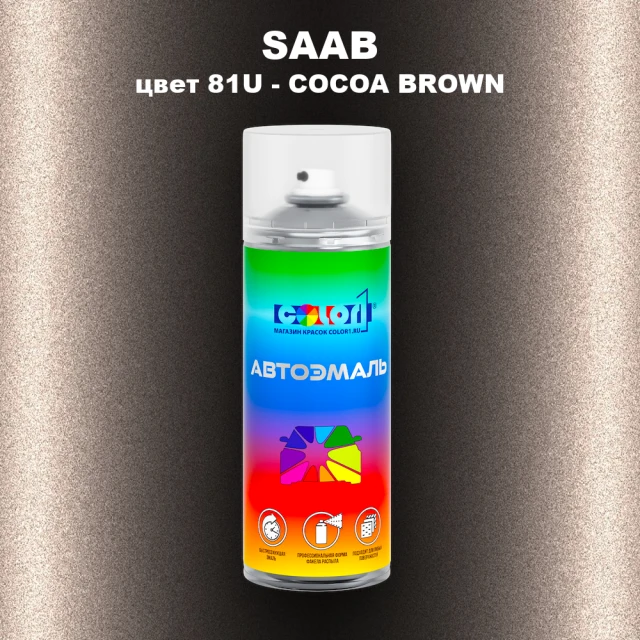 Аэрозольная краска SAAB, цвет 81U - COCOA BROWN