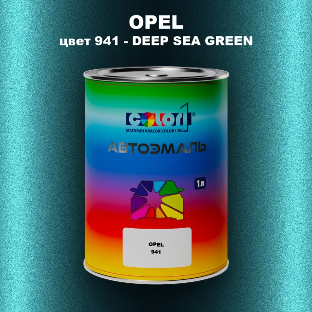 Автомобильная краска OPEL, цвет 941 - DEEP SEA GREEN