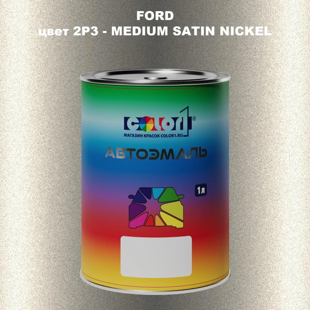 Автомобильная краска FORD, цвет 2P3 - MEDIUM SATIN NICKEL