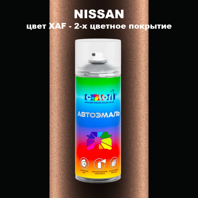 Аэрозольная краска NISSAN, цвет XAF - 2-х цветное покрытие