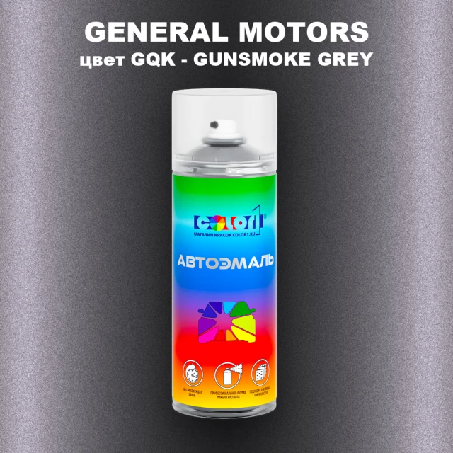 Аэрозольная краска GM цвет GM - GQK - GUNSMOKEGREY