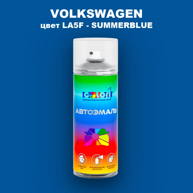 Аэрозольная краска VOLKSWAGEN, цвет LA5F - SUMMERBLUE
