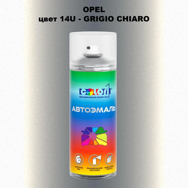 Аэрозольная краска OPEL, цвет 14U - GRIGIO CHIARO
