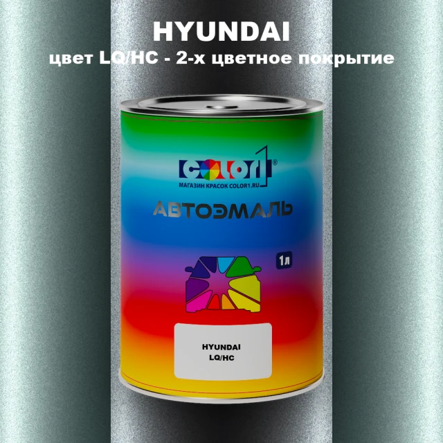 Автомобильная краска HYUNDAI, цвет LQ/HC - 2-х цветное покрытие