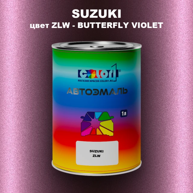 Автомобильная краска SUZUKI, цвет ZLW - BUTTERFLY VIOLET