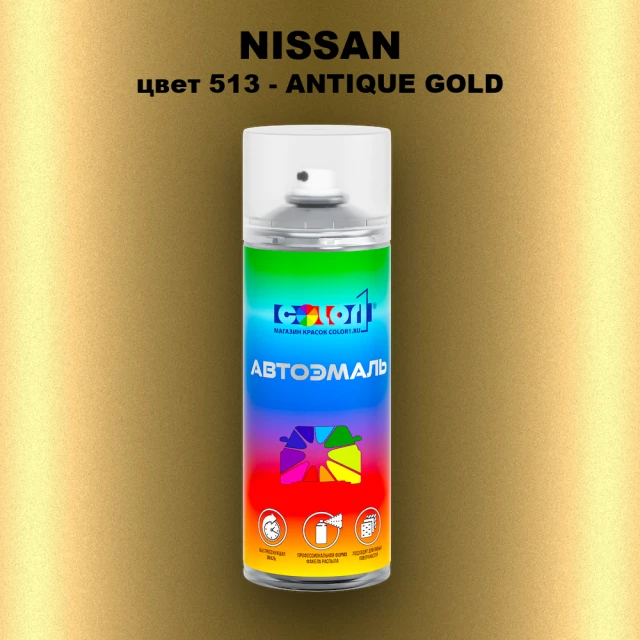 Аэрозольная краска NISSAN, цвет 513 - ANTIQUE GOLD