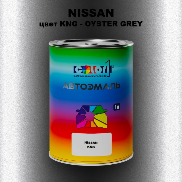 Автомобильная краска NISSAN, цвет KNG - OYSTER GREY