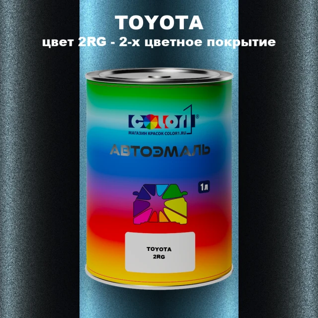 Автомобильная краска TOYOTA, цвет 2RG - 2-х цветное покрытие
