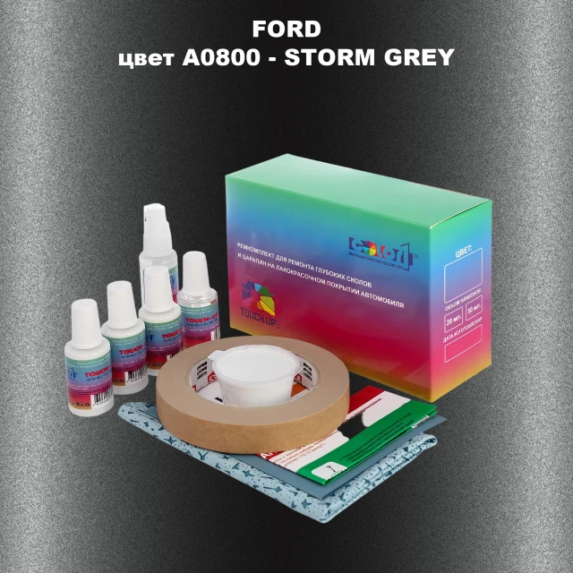 Ремкомплект для ремонта глубоких сколов и царапин FORD, цвет A0800 - STORM GREY
