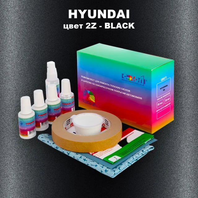 Ремкомплект для ремонта глубоких сколов и царапин HYUNDAI, цвет 2Z - BLACK