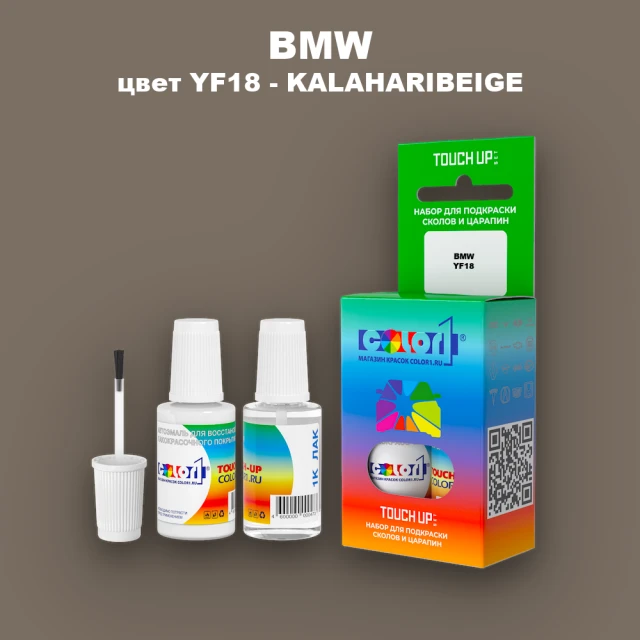 Краска для сколов во флаконе с кисточкой BMW, цвет YF18 - KALAHARIBEIGE
