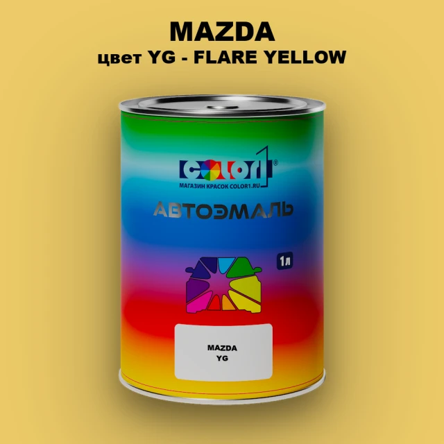 Автомобильная краска MAZDA, цвет YG - FLARE YELLOW