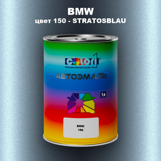 Автомобильная краска BMW, цвет 150 - STRATOSBLAU
