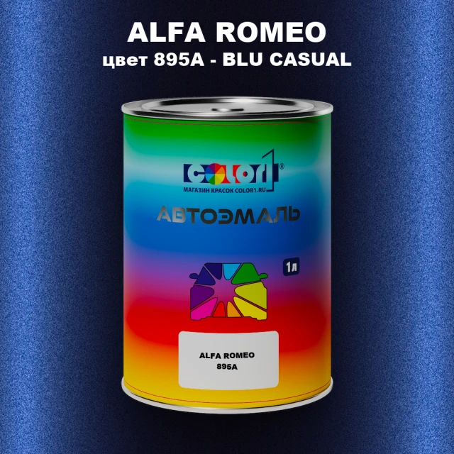 Автомобильная краска ALFA ROMEO, цвет 895A - BLU CASUAL