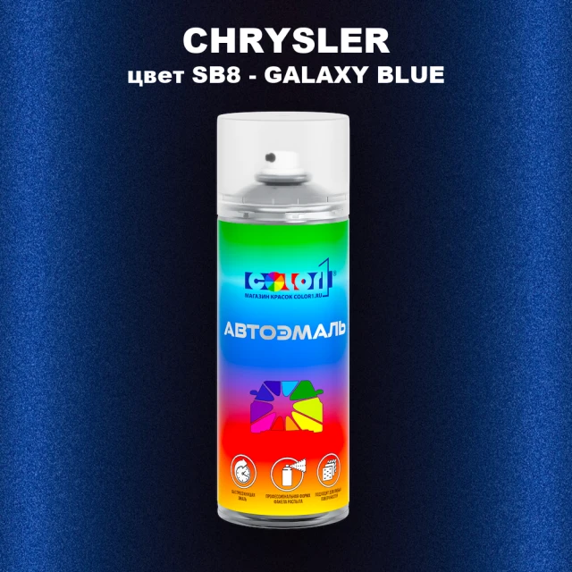 Аэрозольная краска CHRYSLER, цвет SB8 - GALAXY BLUE