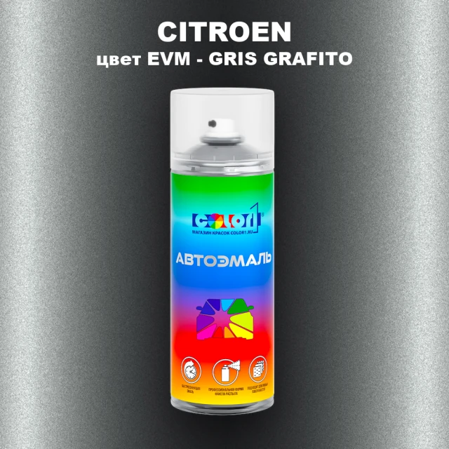 Аэрозольная краска CITROEN, цвет EVM - GRIS GRAFITO