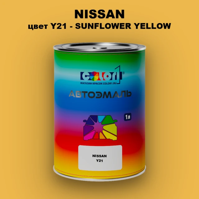 Автомобильная краска NISSAN, цвет Y21 - SUNFLOWER YELLOW