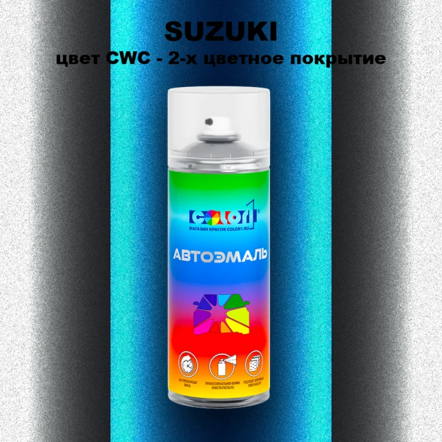 Аэрозольная краска SUZUKI, цвет CWC - 2-х цветное покрытие