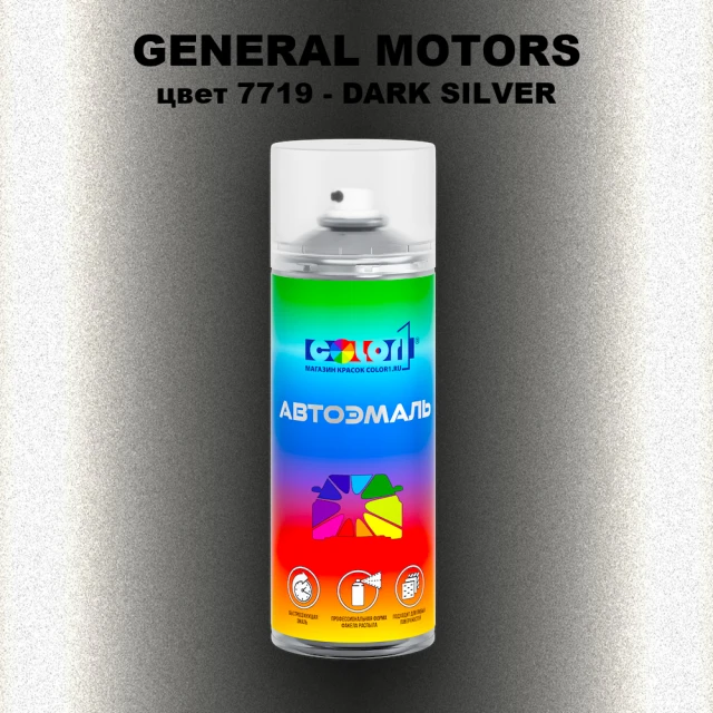 Аэрозольная краска GM цвет GM - 7719 - DARKSILVER