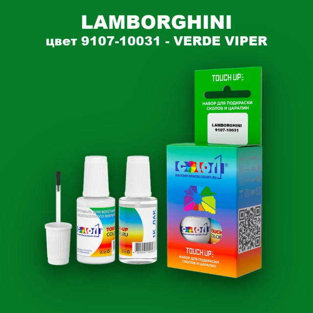 Краска для сколов во флаконе с кисточкой LAMBORGHINI, цвет 9107-10031 - VERDE VIPER