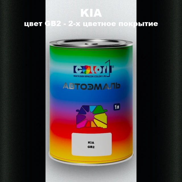 Автомобильная краска KIA, цвет GB2 - 2-х цветное покрытие