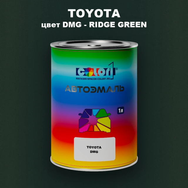 Автомобильная краска TOYOTA, цвет DMG - RIDGE GREEN