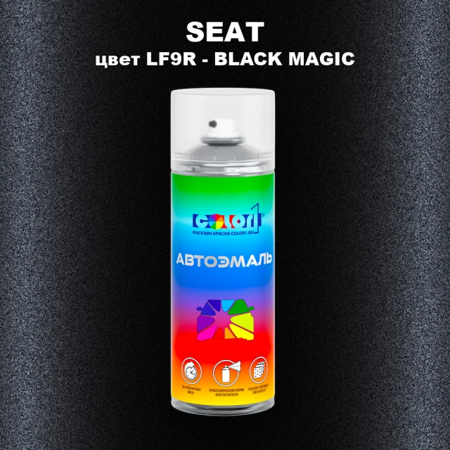 Аэрозольная краска SEAT, цвет LF9R - BLACK MAGIC