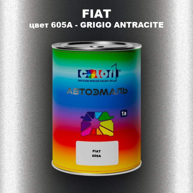 Автомобильная краска FIAT, цвет 605A - GRIGIO ANTRACITE