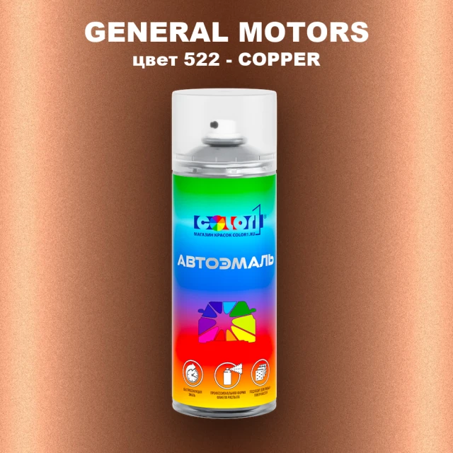 Аэрозольная краска GM цвет GM - 522 - COPPER