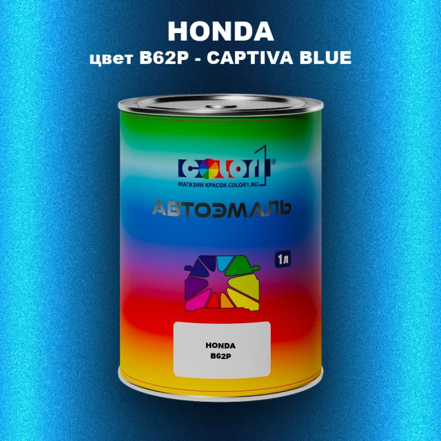 Автомобильная краска HONDA, цвет B62P - CAPTIVA BLUE