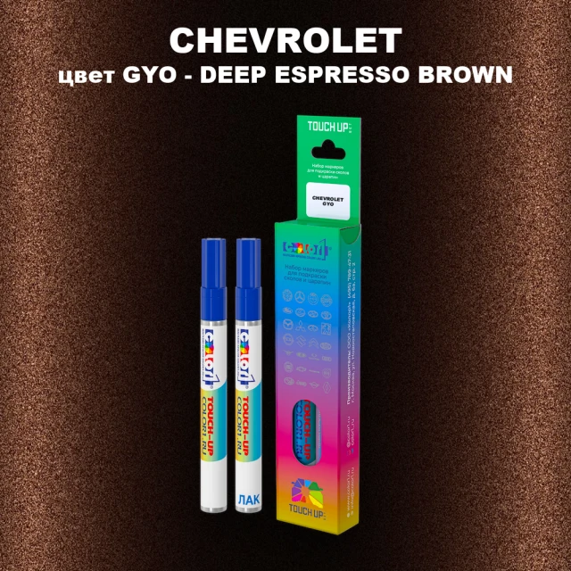 Маркер с краской CHEVROLET, цвет GYO - DEEP ESPRESSO BROWN