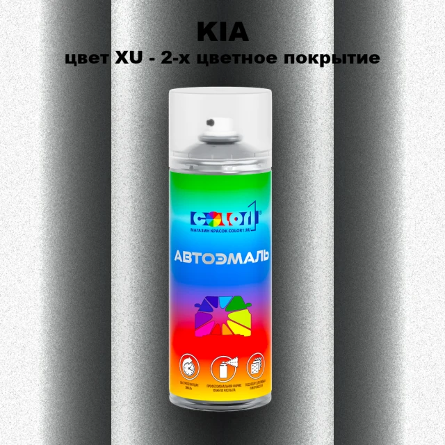 Аэрозольная краска KIA, цвет XU - 2-х цветное покрытие