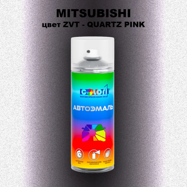 Аэрозольная краска MITSUBISHI цвет ZVT-QUARTZ PINK
