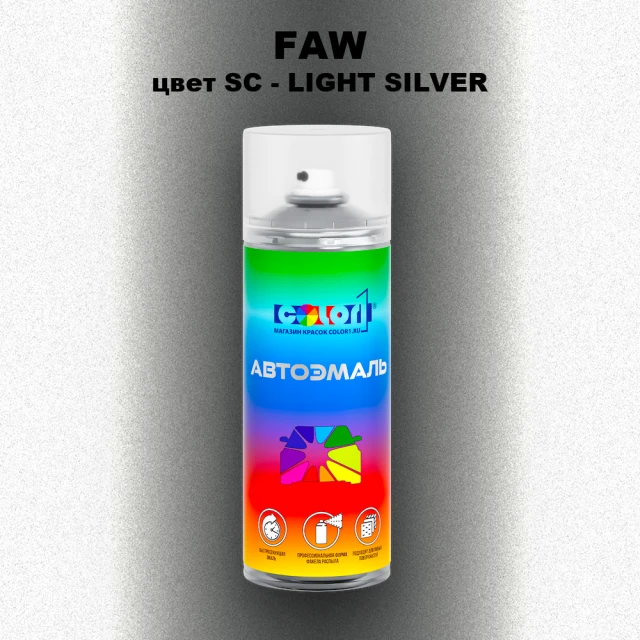 Аэрозольная краска FAW, цвет SC - LIGHT SILVER