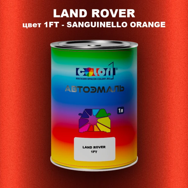 Автомобильная краска LAND ROVER, цвет 1FT - SANGUINELLO ORANGE