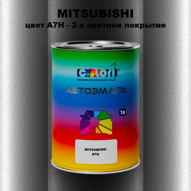 Автомобильная краска MITSUBISHI, цвет A7H - 2-х цветное покрытие