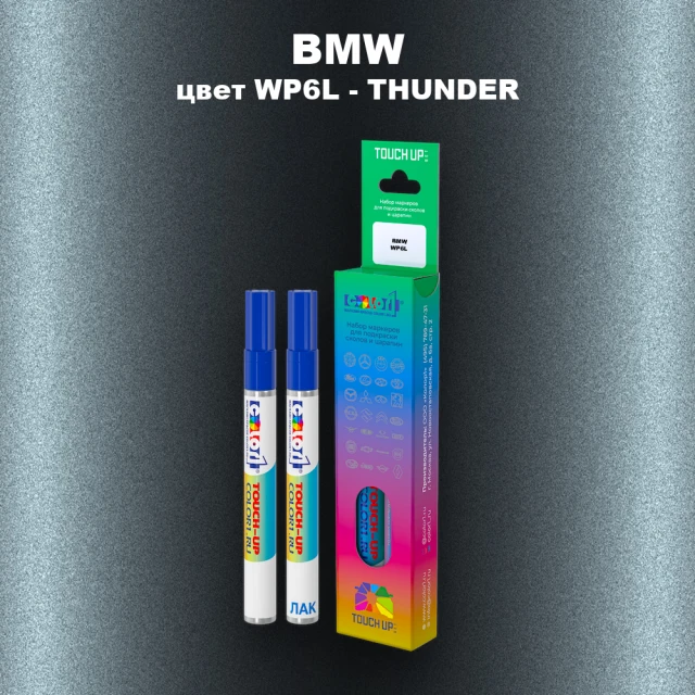 Маркер с краской BMW, цвет WP6L - THUNDER