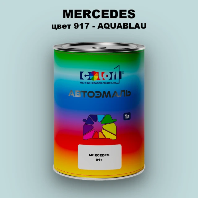 Автомобильная краска MERCEDES, цвет 917 - AQUABLAU